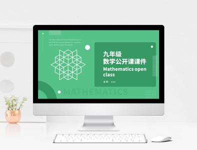 绿色简约九年级数学课件PPT模板图片