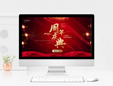 喜庆红金公司周年庆典活动策划PPT模板图片