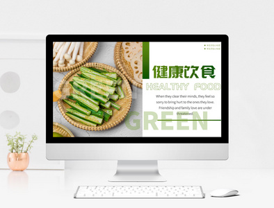 绿色蔬果健康饮食ppt模板图片