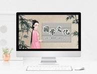 中国风传统国学文化PPT模板图片