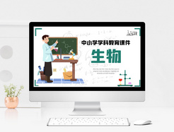 中小学生物教育课件ppt模板