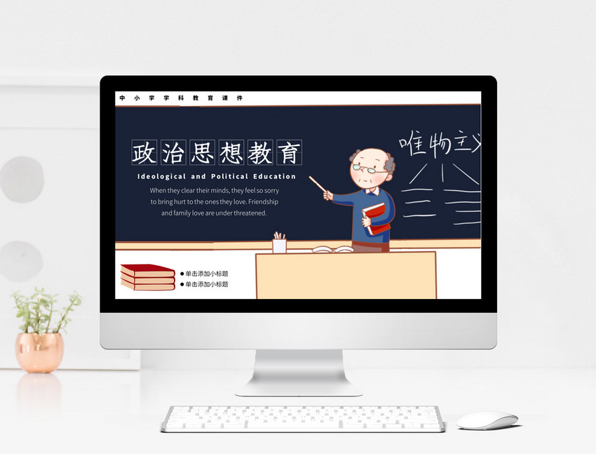 思想政治教育课件ppt模板
