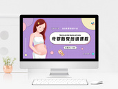 卡通母婴胎教培训课程PPT模板图片