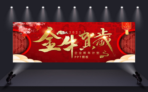 开门红年终总结暨新年计划宽屏PPT模板图片