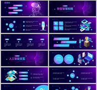AI智慧科技发布会宽屏PPT模板ppt文档