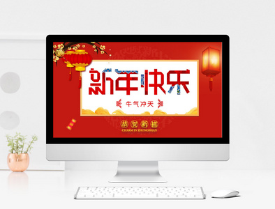 红色喜庆春节新年快乐PPT模板图片
