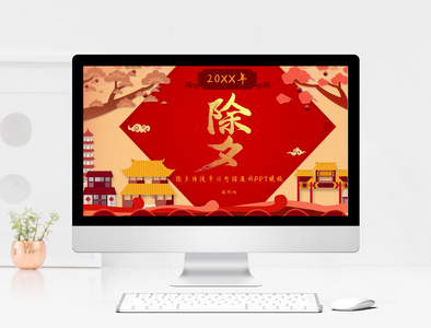 黄色中国风除夕传统节日介绍PPT模板图片