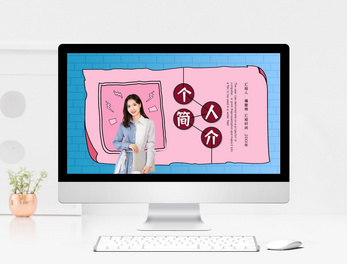 自我简介ppt模板素材大全下载-摄图网办公文档