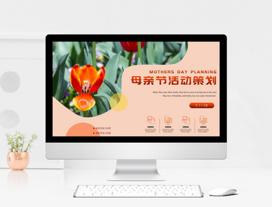 橘色花卉母亲节活动策划PPT模板图片