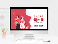 浪漫520情人节策划PPT模板图片