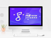 紫色简约抖音app运营方案介绍PPT模板图片