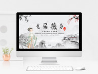 中国风六年级语文《采薇》课件PPT模板图片