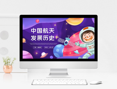 紫色卡通风中国航天发展史通用PPT模板图片