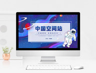中国空间站发展历史介绍PPT模板图片