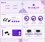 紫色简约风公司产品宣传介绍PPT模板ppt文档