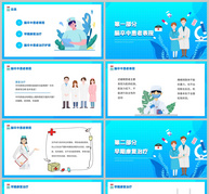 脑卒中康复治疗护理医疗卫生护理培训PPT模板ppt文档