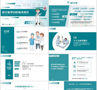 防控新型冠状病毒从我做起PPTppt文档