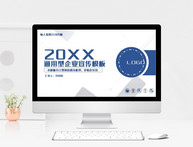 20XX通用型企业宣传模板PPT图片