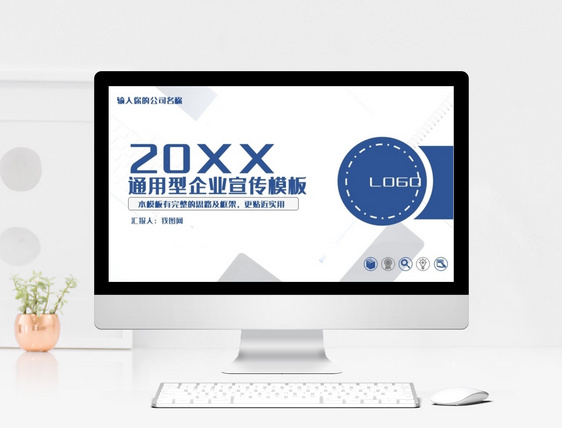 20XX通用型企业宣传模板PPT