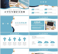 简约风大学生毕业论文答辩通用ppt文档