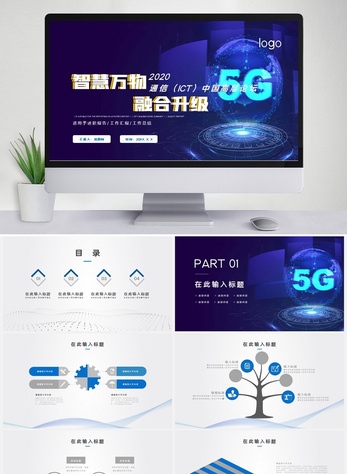 蓝色科技通信中国高层论坛PPT模板图片