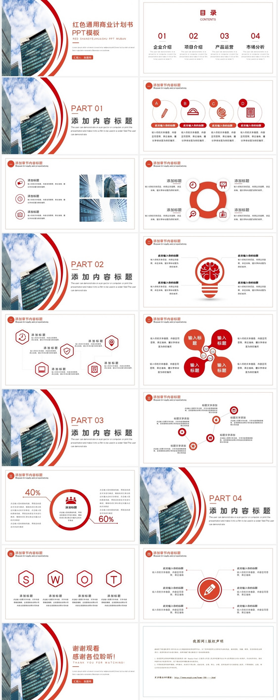 2020年红色通用商业计划书PPT模板