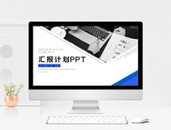 蓝色大气简约汇报计划PPT模板图片