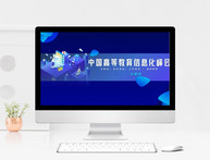 炫酷蓝色中国高等教育信息化峰会ppt模板图片