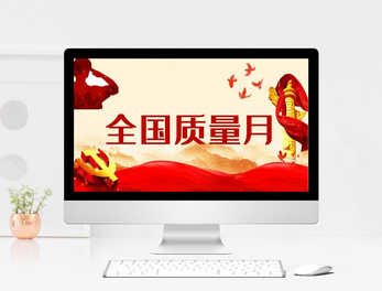 ppt质量ppt模板