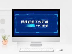 科技行业工作汇报PPT模板