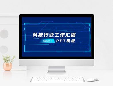 科技行业工作汇报PPT模板图片