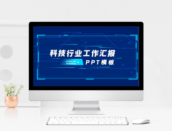 科技行业工作汇报PPT模板