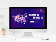 紫色炫酷品牌智能营销论坛PPT模板图片