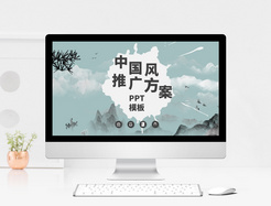 中国风推广方案PPT模板