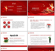 红金党政风格中国历史纪念日PPT模板ppt文档