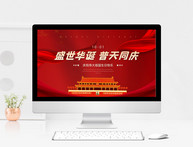 红色简约风盛世华诞普天同庆国庆节PPT模板图片