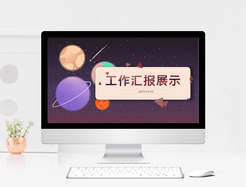 星球商务工作汇报