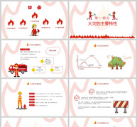 红色卡通全国消防安全教育日PPT模板ppt文档