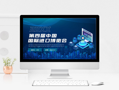 中国国际进口博览会PPT模板图片
