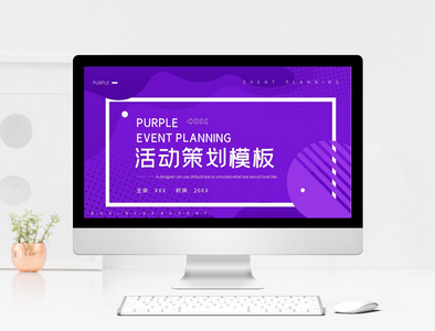 紫色活动策划PPT模板图片
