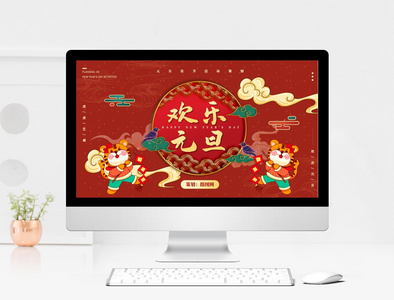 红金中国风元旦新年策划PPT模板图片