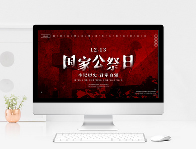 红色简约风国家公祭日暨南京大屠杀纪念日PPT模板图片