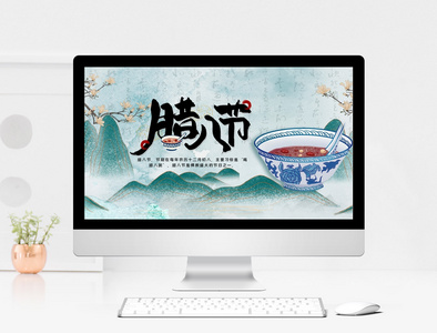 蓝色水墨中国风腊八节通用PPT模板图片