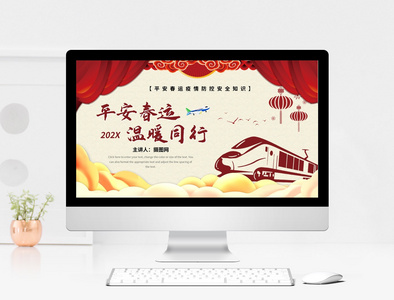 红色中国风平安春运温暖同行知识宣传PPT模板图片