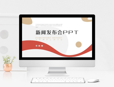 红色商务简约新闻发布会PPT模板图片