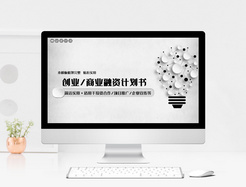 创业商业融资计划书PPT