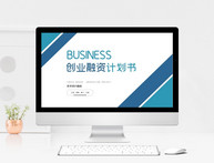 蓝色商务创业计划书ppt模板图片