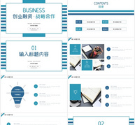 简约创业融资战略合作ppt模板ppt文档