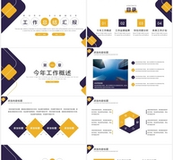 蓝黄双色工作汇报总结PPT模板ppt文档