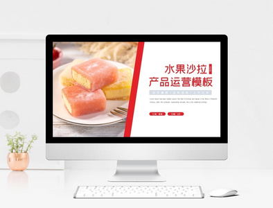 水果沙拉产品图片展示策划营销ppt模板图片